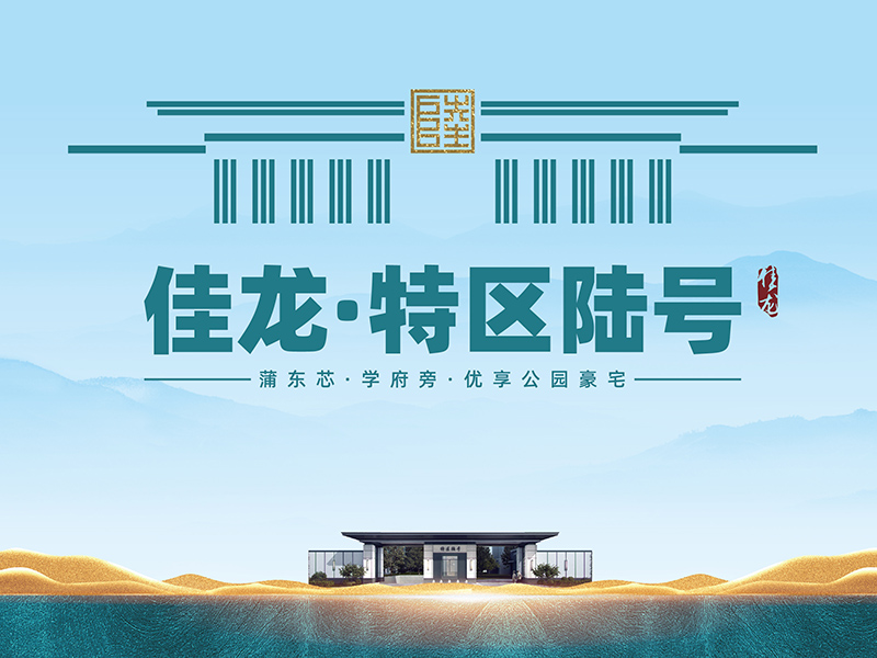 佳龍特區陸號