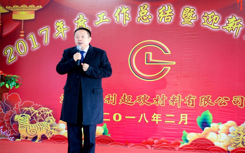 攜手共進(jìn)，再創(chuàng  )輝煌!——昌利公司2017年度工作總結暨迎新春年會(huì )隆重舉行
