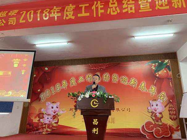 自我升級，奮勇向前—湖北昌利公司2018年度年會(huì )喜悅開(kāi)啟